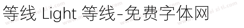 等线 Light 等线字体转换